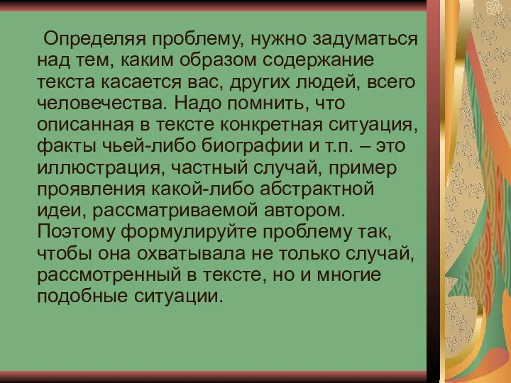 Определяя проблему, нужно задуматься над тем, каким образом содержание текста