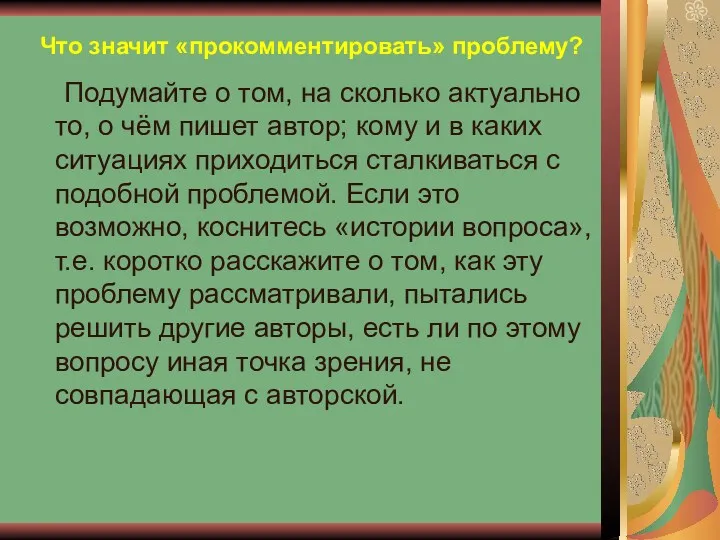 Что значит «прокомментировать» проблему? Подумайте о том, на сколько актуально