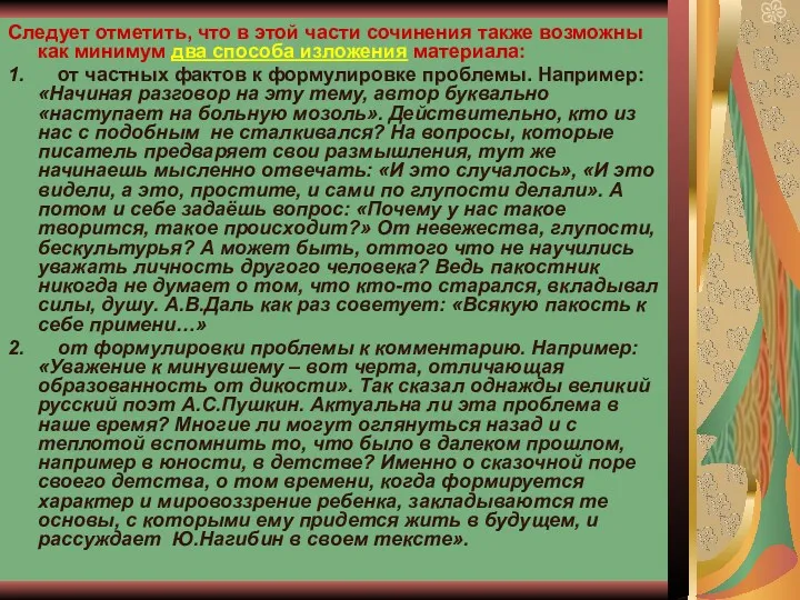 Следует отметить, что в этой части сочинения также возможны как