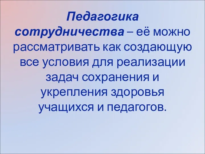 Педагогика сотрудничества – её можно рассматривать как создающую все условия для реализации задач