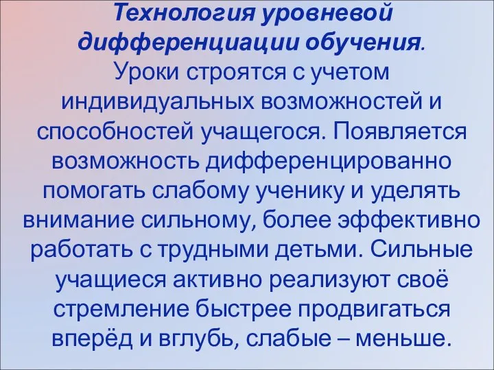 Технология уровневой дифференциации обучения. Уроки строятся с учетом индивидуальных возможностей и способностей учащегося.