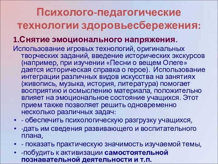 Психолого-педагогические технологии здоровьесбережения: 1.Снятие эмоционального напряжения. Использование игровых технологий, оригинальных творческих заданий, введение