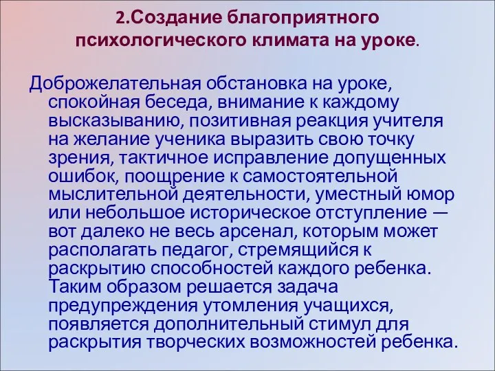 2.Создание благоприятного психологического климата на уроке. Доброжелательная обстановка на уроке, спокойная беседа, внимание