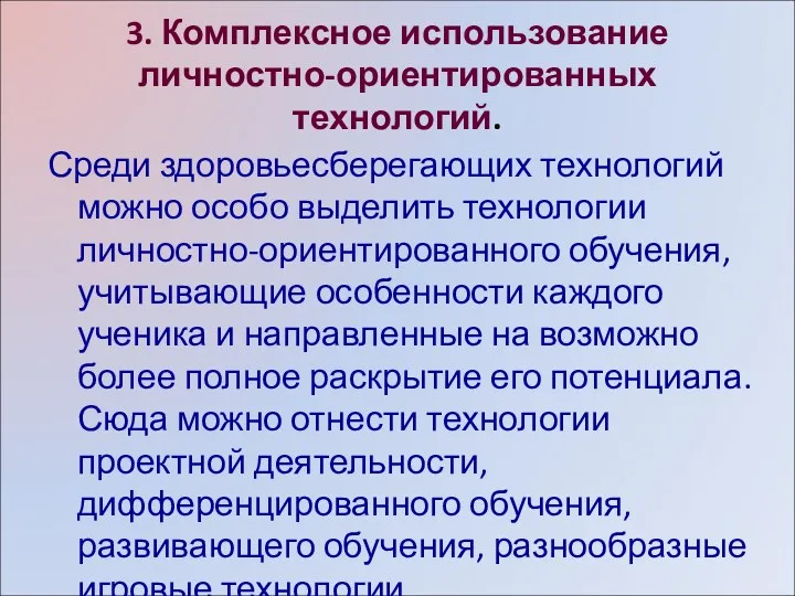 3. Комплексное использование личностно-ориентированных технологий. Среди здоровьесберегающих технологий можно особо