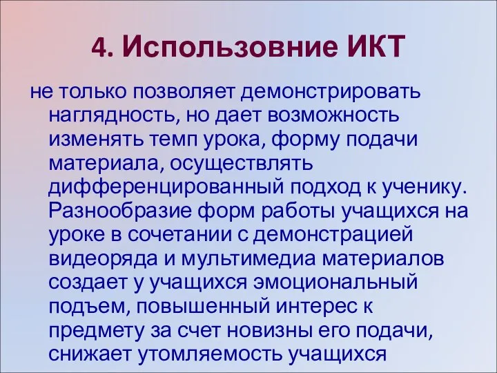 4. Использовние ИКТ не только позволяет демонстрировать наглядность, но дает