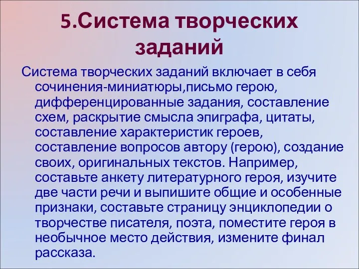 5.Система творческих заданий Система творческих заданий включает в себя сочинения-миниатюры,письмо герою, дифференцированные задания,