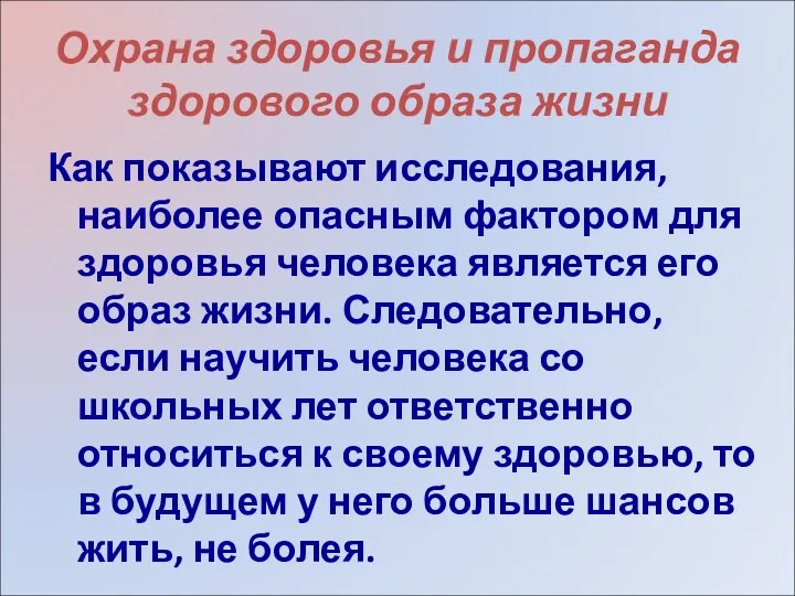 Охрана здоровья и пропаганда здорового образа жизни Как показывают исследования,