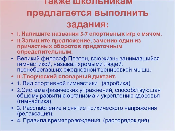 Также школьникам предлагается выполнить задания: I. Напишите названия 5-7 спортивных игр с мячом.