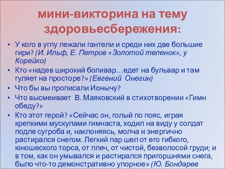 мини-викторина на тему здоровьесбережения: У кого в углу лежали гантели