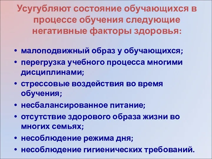 Усугубляют состояние обучающихся в процессе обучения следующие негативные факторы здоровья: малоподвижный образ у