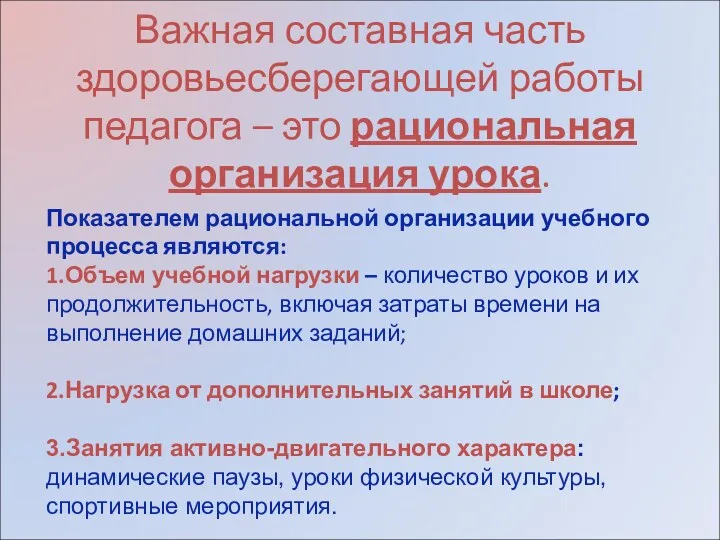 Важная составная часть здоровьесберегающей работы педагога – это рациональная организация урока. Показателем рациональной