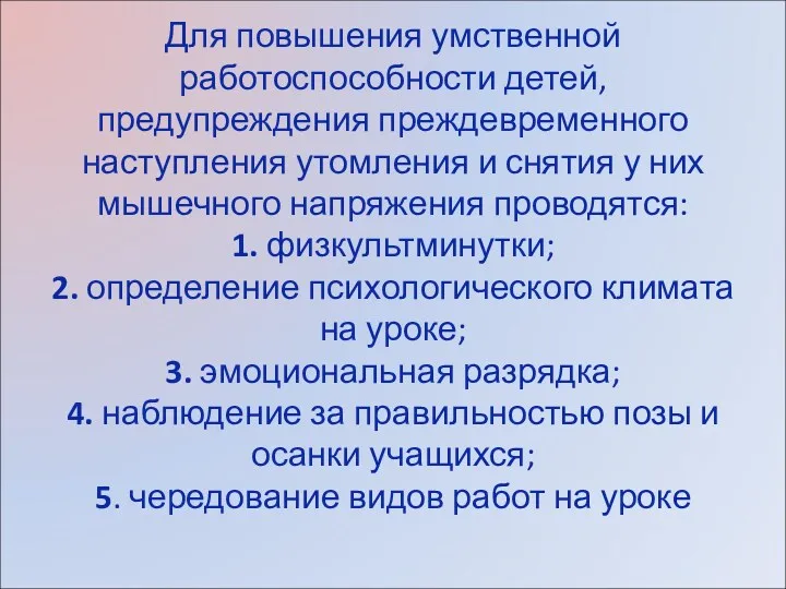 Для повышения умственной работоспособности детей, предупреждения преждевременного наступления утомления и снятия у них