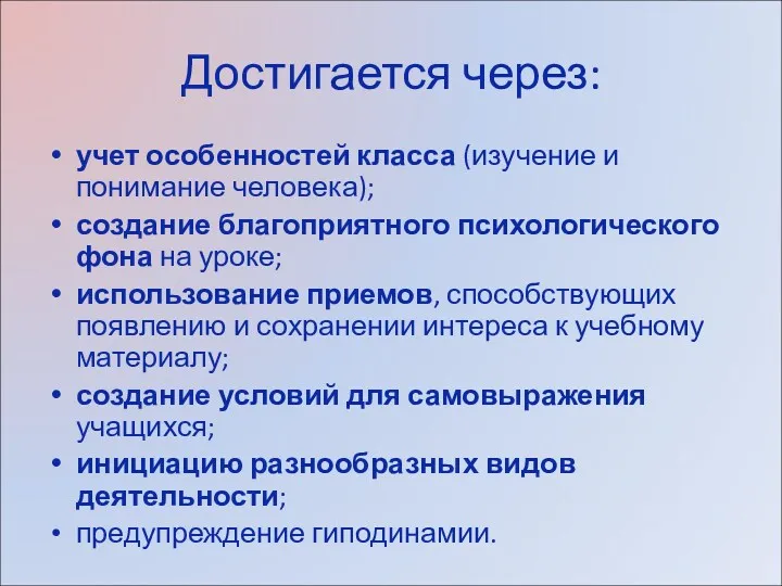 Достигается через: учет особенностей класса (изучение и понимание человека); создание благоприятного психологического фона