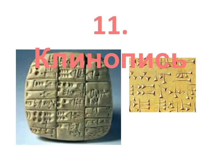 11. Клинопись