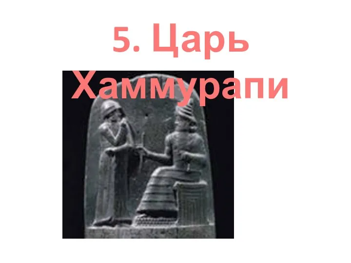 5. Царь Хаммурапи