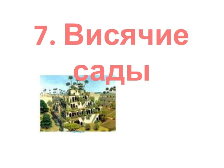 7. Висячие сады