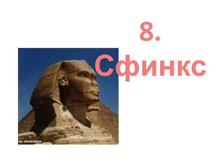 8. Сфинкс