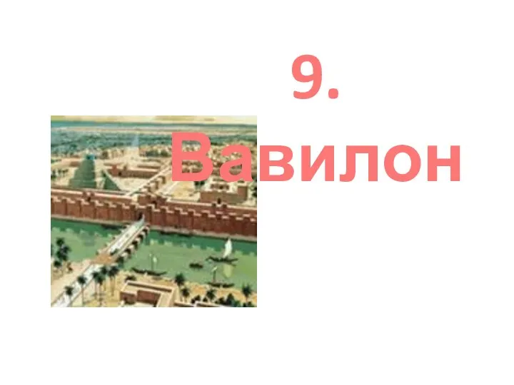 9. Вавилон