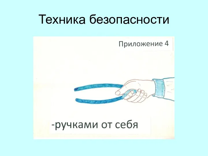 Техника безопасности