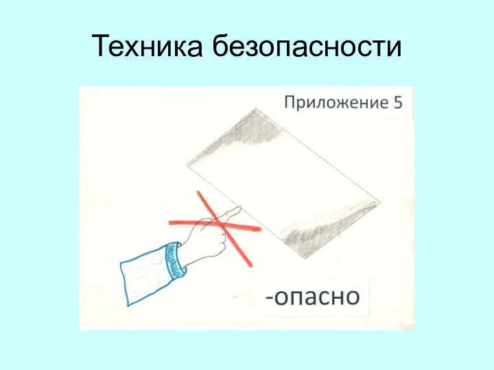 Техника безопасности