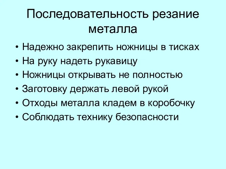 Последовательность резание металла Надежно закрепить ножницы в тисках На руку