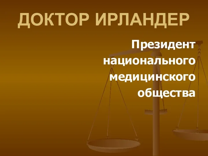 ДОКТОР ИРЛАНДЕР Президент национального медицинского общества