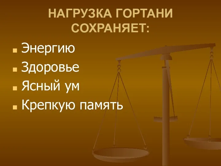 НАГРУЗКА ГОРТАНИ СОХРАНЯЕТ: Энергию Здоровье Ясный ум Крепкую память