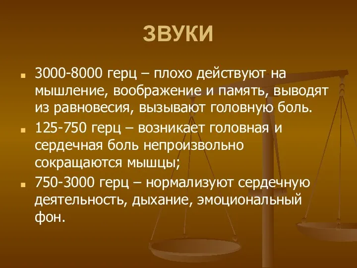 ЗВУКИ 3000-8000 герц – плохо действуют на мышление, воображение и