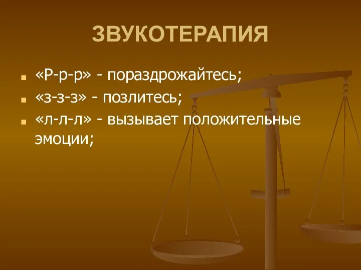 ЗВУКОТЕРАПИЯ «Р-р-р» - пораздрожайтесь; «з-з-з» - позлитесь; «л-л-л» - вызывает положительные эмоции;