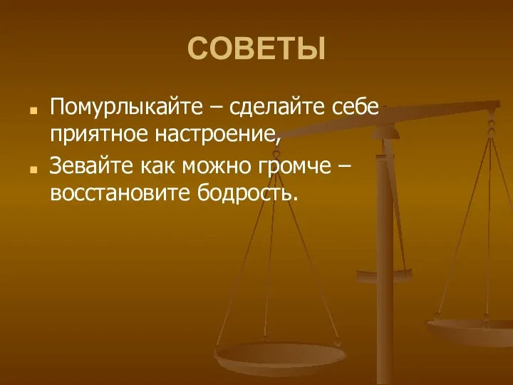 СОВЕТЫ Помурлыкайте – сделайте себе приятное настроение, Зевайте как можно громче – восстановите бодрость.