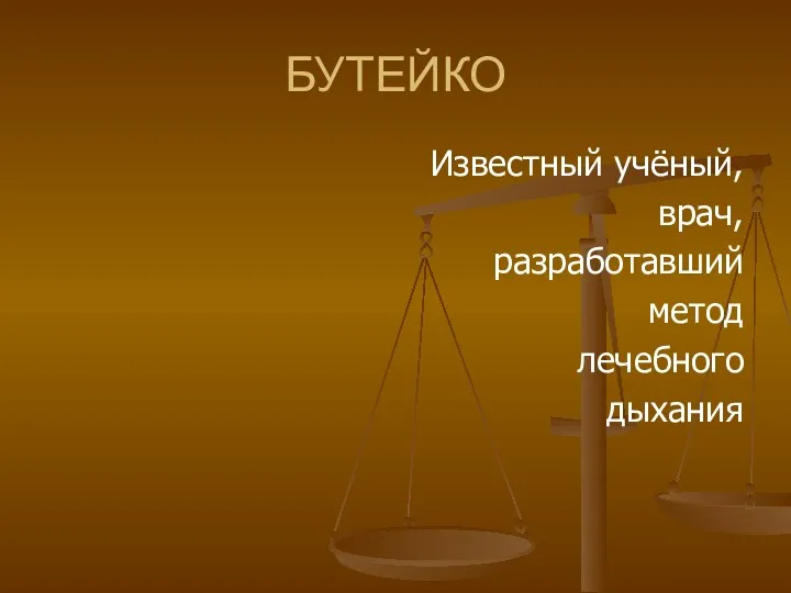 БУТЕЙКО Известный учёный, врач, разработавший метод лечебного дыхания