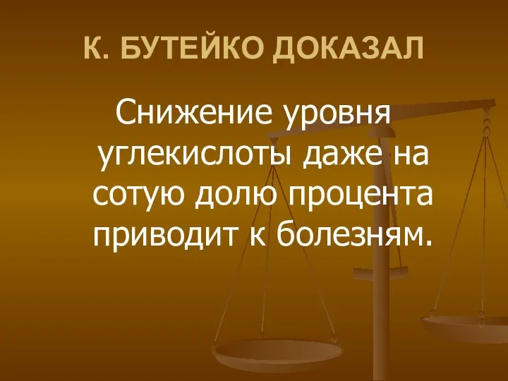 К. БУТЕЙКО ДОКАЗАЛ Снижение уровня углекислоты даже на сотую долю процента приводит к болезням.