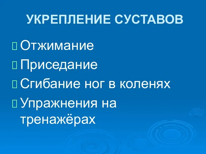 УКРЕПЛЕНИЕ СУСТАВОВ Отжимание Приседание Сгибание ног в коленях Упражнения на тренажёрах