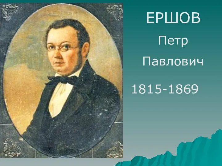 ЕРШОВ Петр Павлович 1815-1869