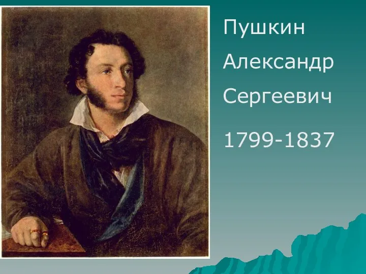 Пушкин Александр Сергеевич 1799-1837