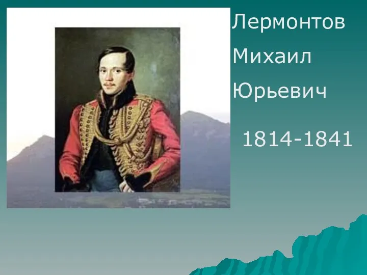 Лермонтов Михаил Юрьевич 1814-1841