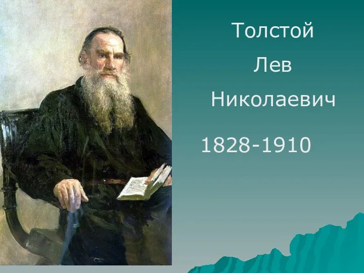Толстой Лев Николаевич 1828-1910