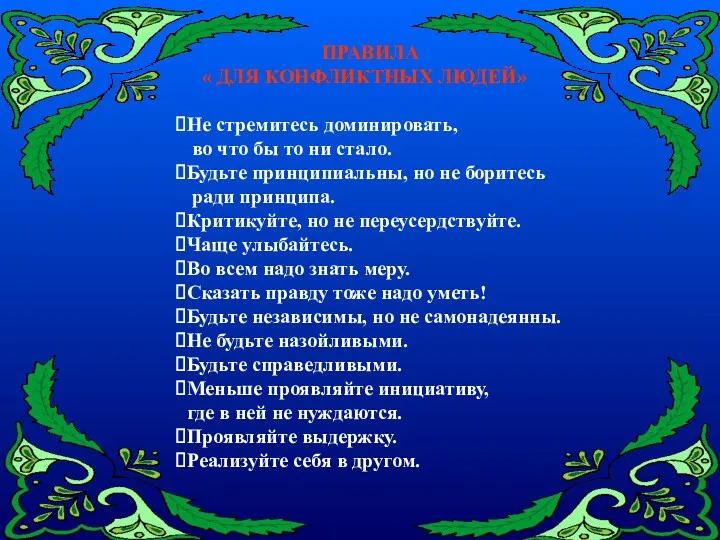 ПРАВИЛА « ДЛЯ КОНФЛИКТНЫХ ЛЮДЕЙ» Не стремитесь доминировать, во что