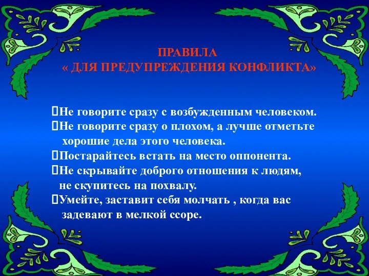 ПРАВИЛА « ДЛЯ ПРЕДУПРЕЖДЕНИЯ КОНФЛИКТА» Не говорите сразу с возбужденным