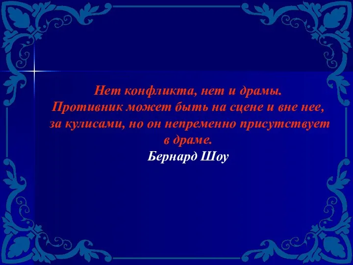 Нет конфликта, нет и драмы. Противник может быть на сцене