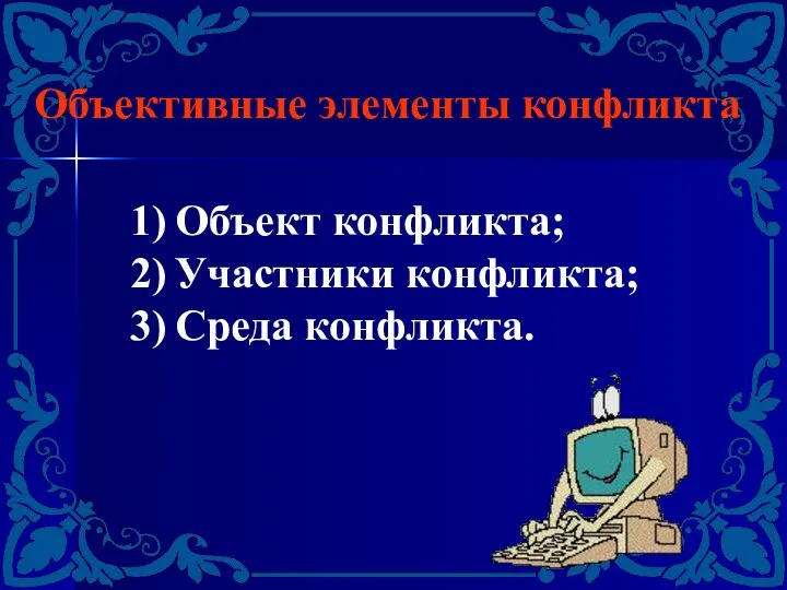 Объективные элементы конфликта Объект конфликта; Участники конфликта; Среда конфликта.