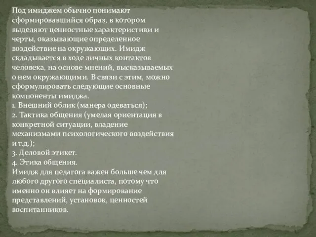 Под имиджем обычно понимают сформировавшийся образ, в котором выделяют ценностные