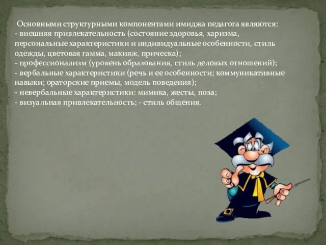 Основными структурными компонентами имиджа педагога являются: - внешняя привлекательность (состояние