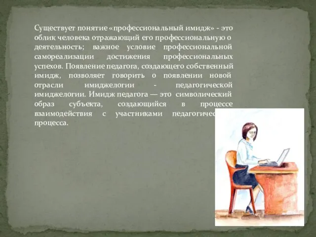 Существует понятие «профессиональный имидж» - это облик человека отражающий его