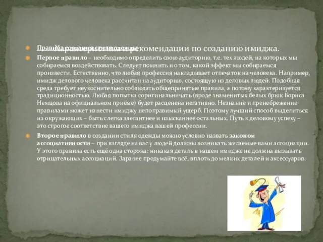 Правила создания стиля одежды Первое правило – необходимо определить свою
