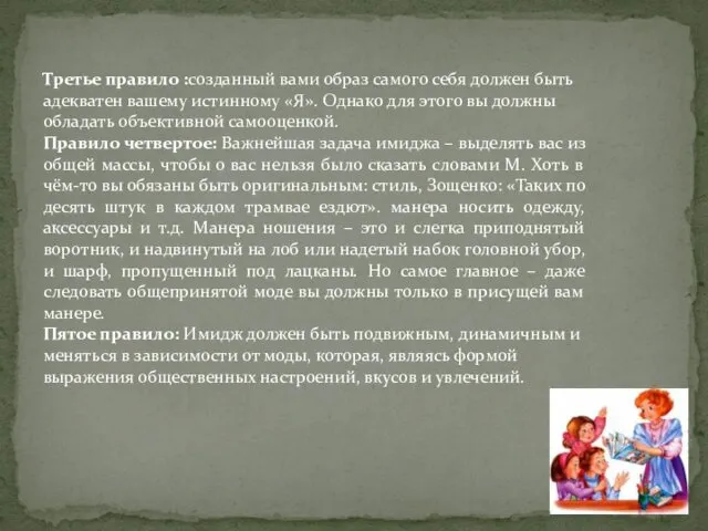 Третье правило :созданный вами образ самого себя должен быть адекватен