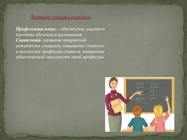 Функции имиджа педагога: Профессиональная - обеспечение высокого качества обучения и