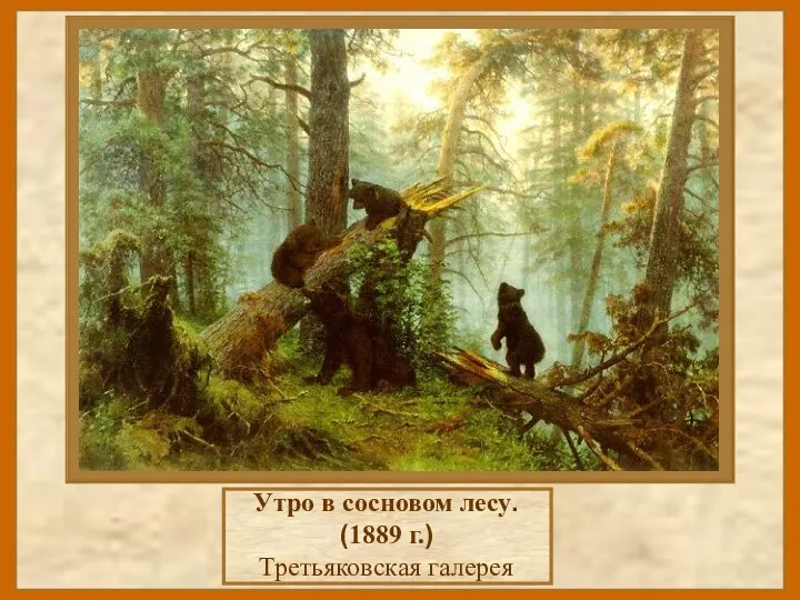 Утро в сосновом лесу. (1889 г.) Третьяковская галерея