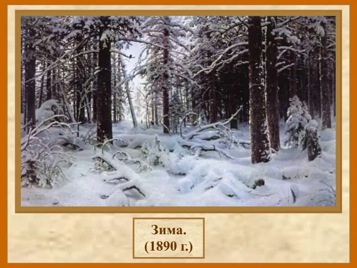 Зима. (1890 г.)