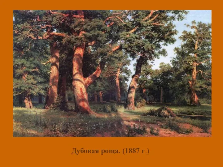 Дубовая роща. (1887 г.) Дубовая роща. (1887 г.)